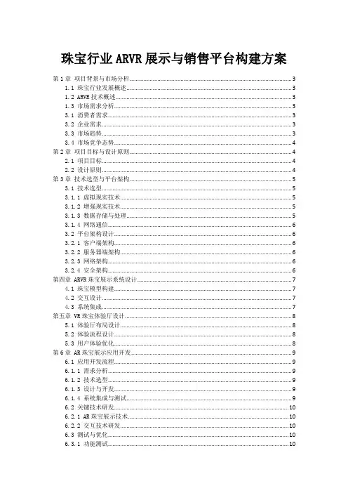 珠宝行业ARVR展示与销售平台构建方案