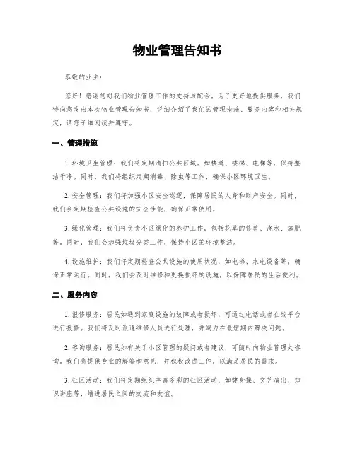 物业管理告知书