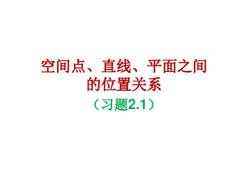 高中数学《第二章点、直线、平面之间的位置关系2.1空间点、直线、平面之间的位置关系》821PPT课件