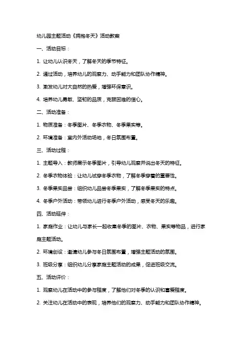 幼儿园主题活动《拥抱冬天》活动教案