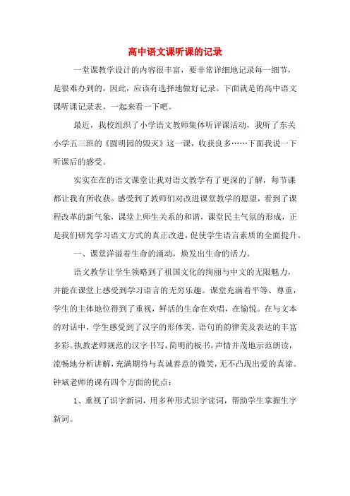 高中语文课听课的记录
