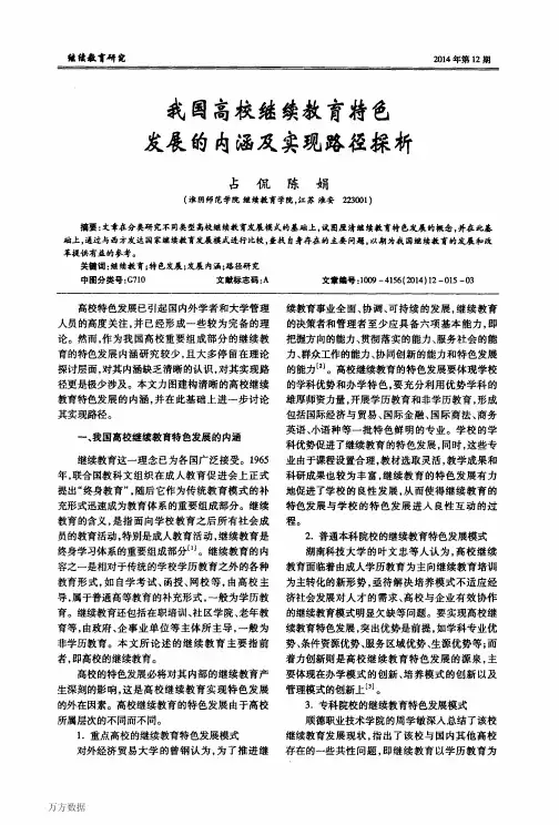 我国高校继续教育特色发展的内涵及实现路径探析