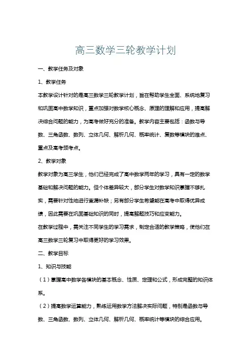 高三数学三轮教学计划
