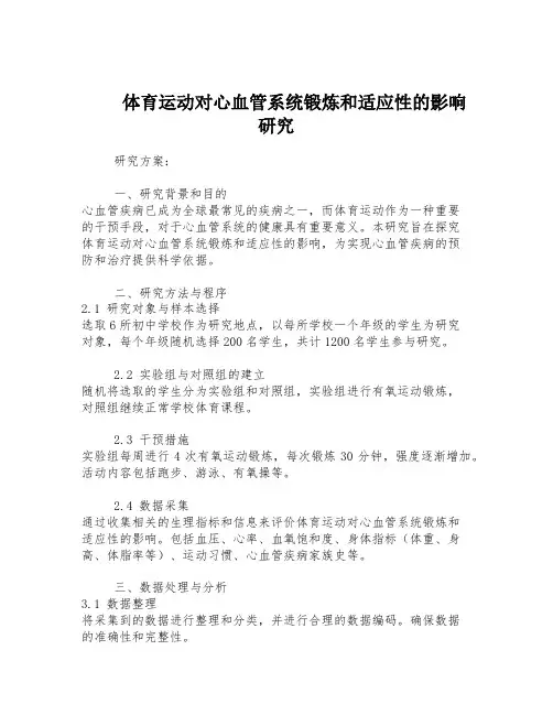 体育运动对心血管系统锻炼和适应性的影响研究