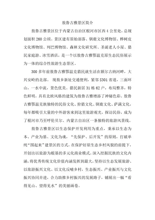 敖鲁古雅景区简介