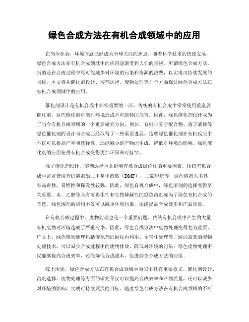 绿色合成方法在有机合成领域中的应用