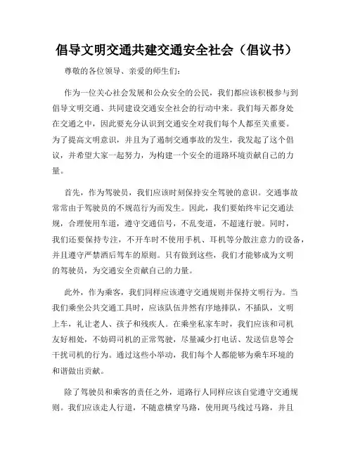 倡导文明交通共建交通安全社会(倡议书)
