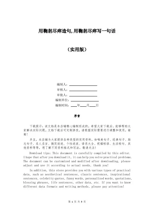 用鞠躬尽瘁造句,用鞠躬尽瘁写一句话