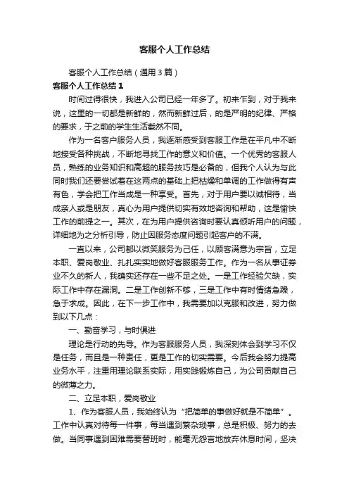 客服个人工作总结（通用3篇）