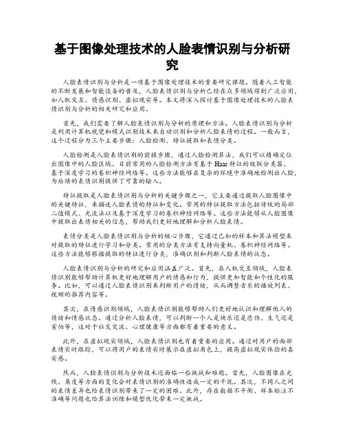 基于图像处理技术的人脸表情识别与分析研究