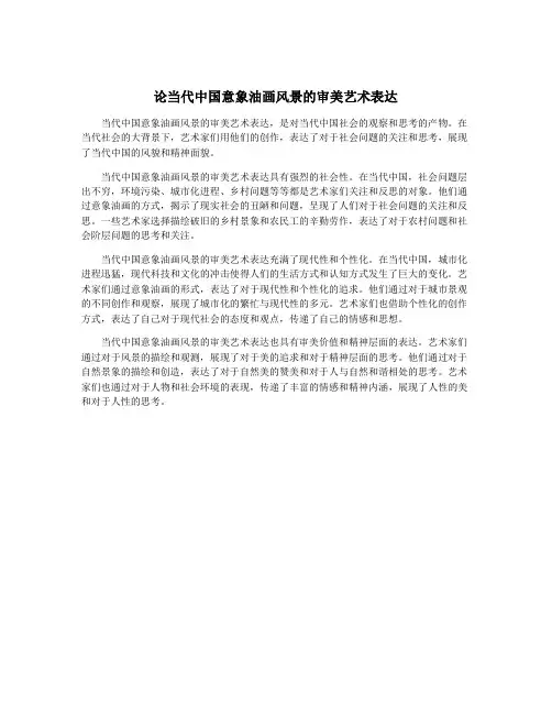 论当代中国意象油画风景的审美艺术表达