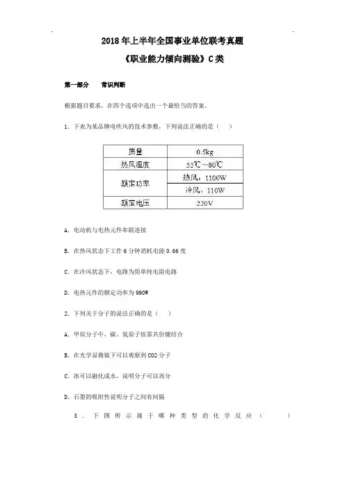 2018年事业单位联考职业能力测验C类真题与答案解析【精品】