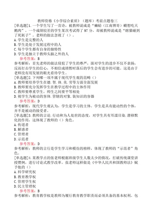 教师资格《小学综合素质》(题库)考前点题卷三