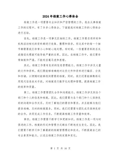 2024年档案工作心得体会(四篇)
