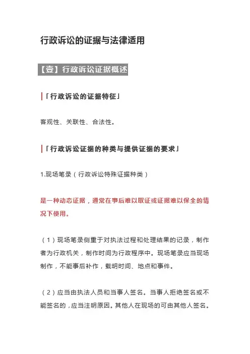 2021法考行政法重要知识点解析与总结-行政诉讼的证据与法律适用