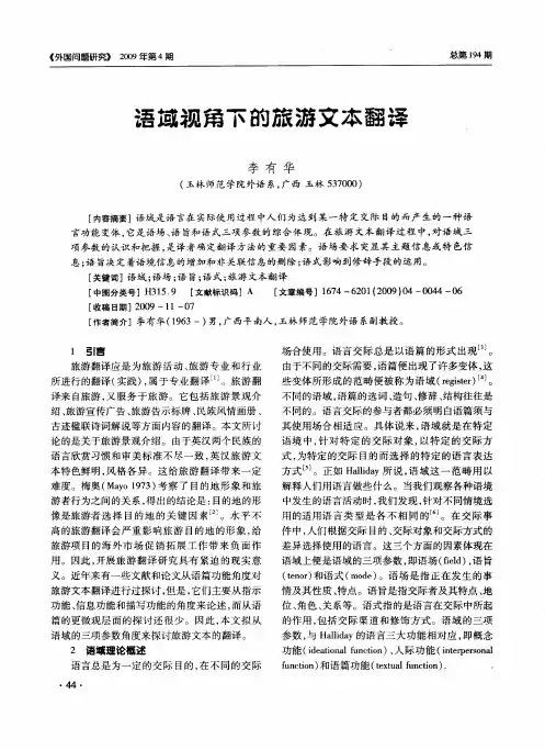 语域视角下的旅游文本翻译