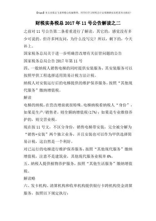 财税实务税总2017年11号公告解读之二