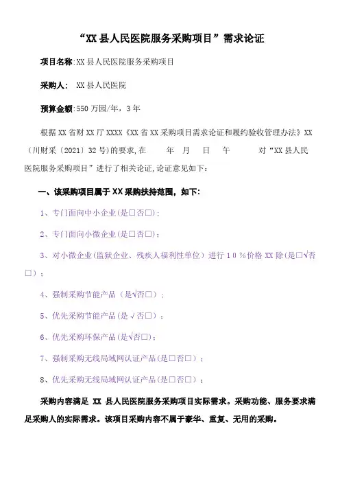 XX县人民医院服务采购项目需求论证