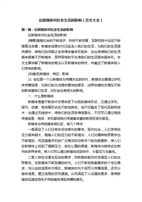 论新媒体对社会生活的影响（范文大全）