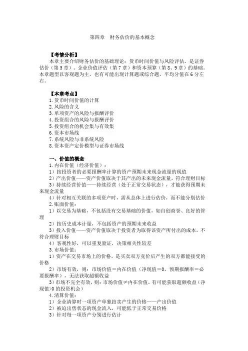 (财务知识)财务估价的基本概念