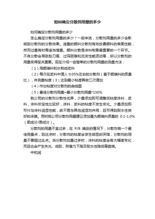 如何确定分散剂用量的多少