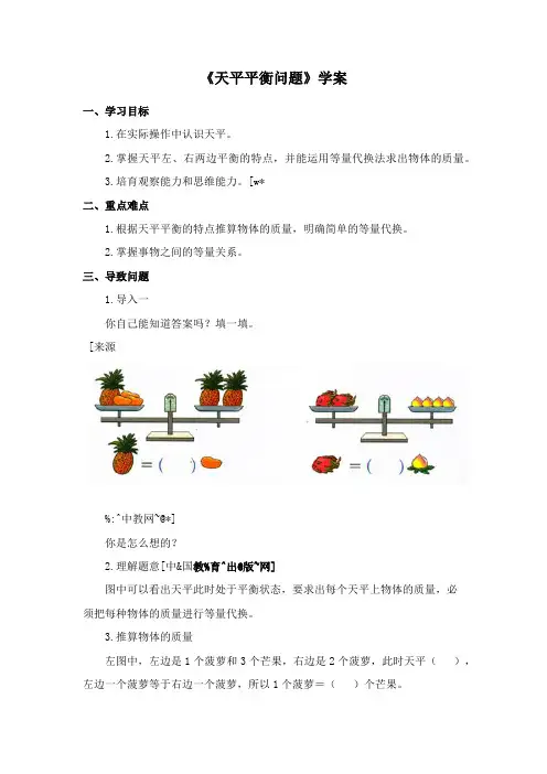 最新冀教版数学小学二年级下册《天平平衡问题》导公开课学案