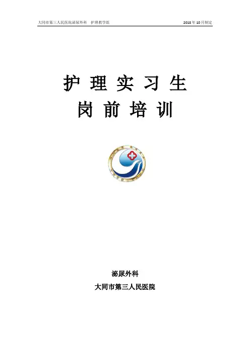 护理实习生岗前培训