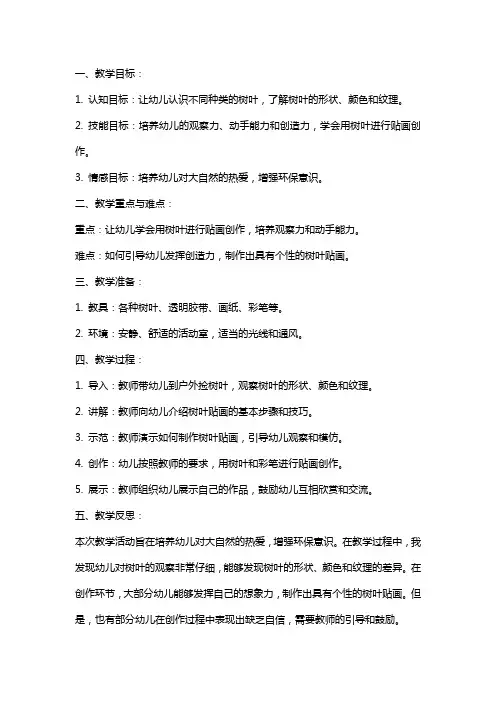 幼儿园小班美术教案《树叶贴画》含反思