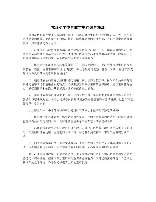 浅议小学体育教学中的美育渗透