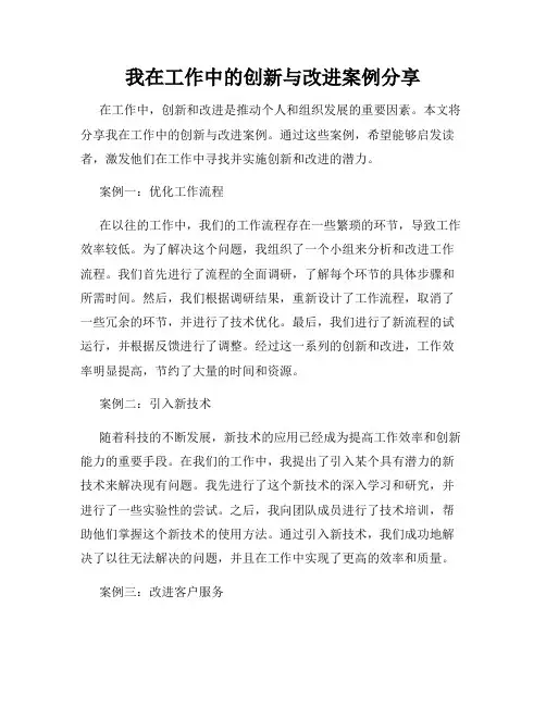 我在工作中的创新与改进案例分享