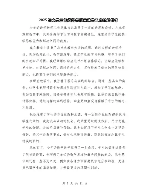 2025年小学三年级数学期末教学工作总结样本（5篇）