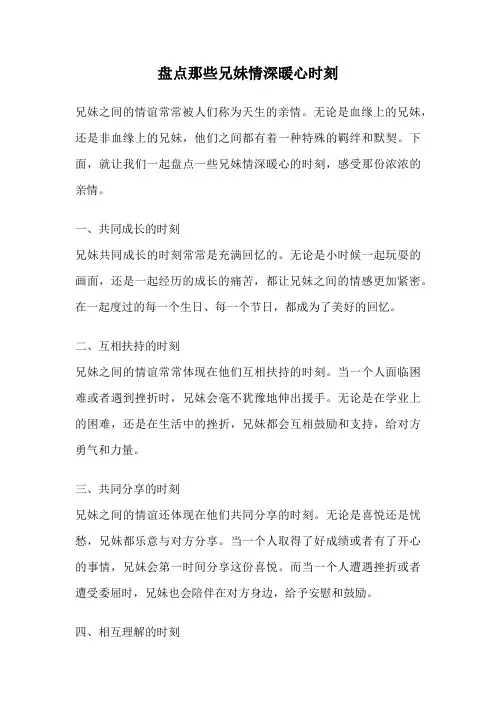 盘点那些兄妹情深暖心时刻