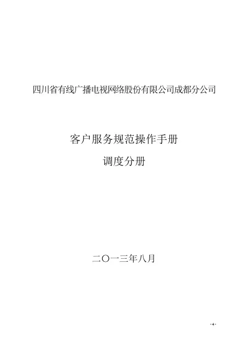 客户服务规范操作手册(调度分册)