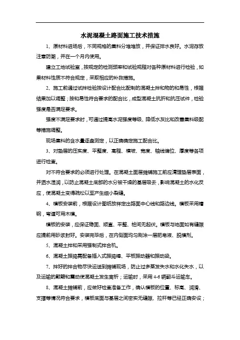 水泥混凝土路面施工技术措施