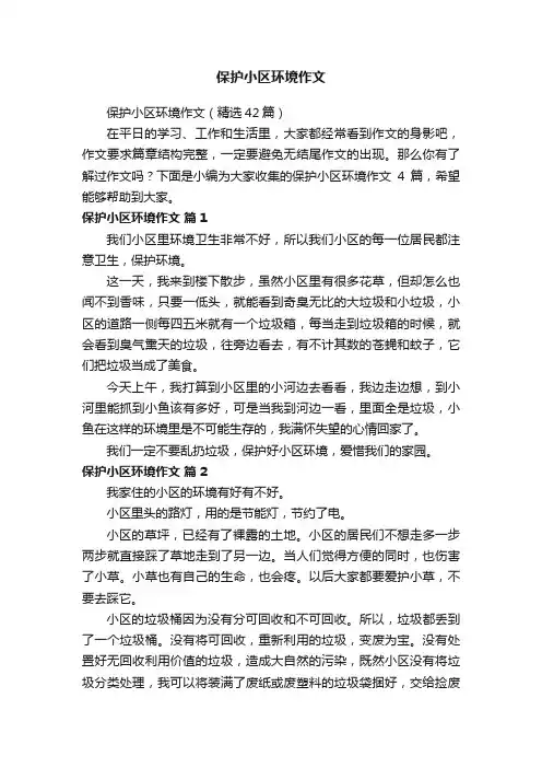 保护小区环境作文（精选42篇）