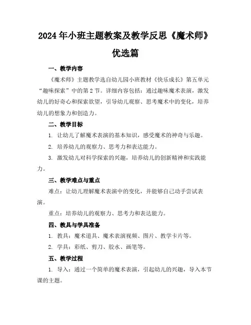 2024年小班主题教案及教学反思《魔术师》优选篇