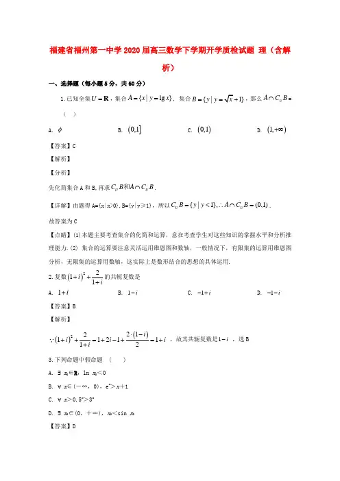 福建省福州第一中学高三数学下学期开学质检试题 理(含解析)