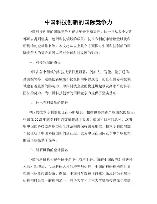 中国科技创新的国际竞争力