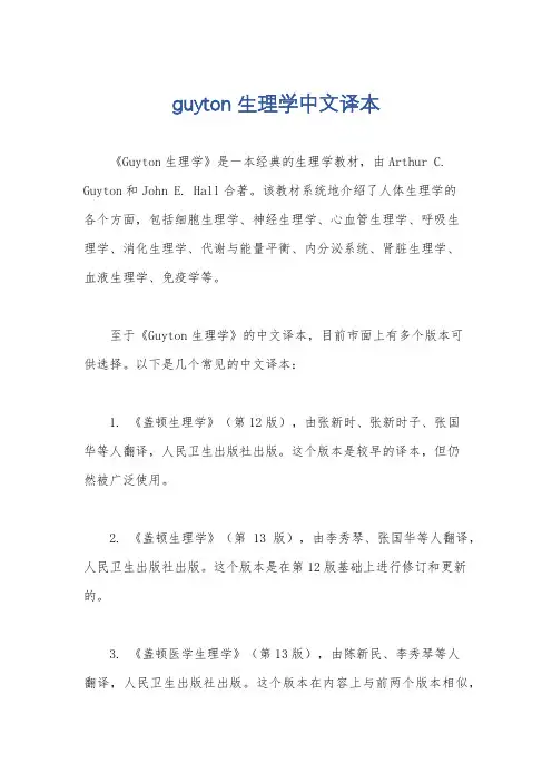 guyton生理学中文译本