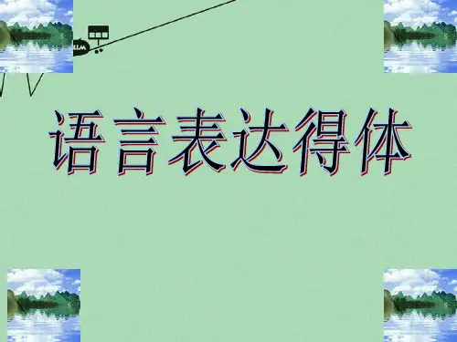 高考语文一轮复习 语言表达得体 课件 ppt