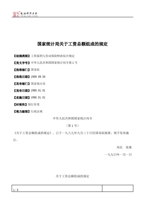 国家统计局关于工资总额组成的规定