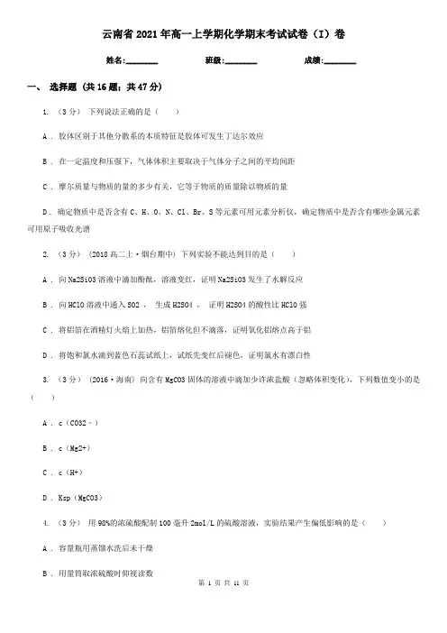 云南省2021年高一上学期化学期末考试试卷(I)卷