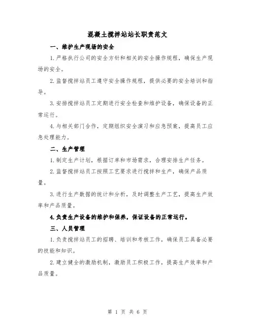 混凝土搅拌站站长职责范文(4篇)