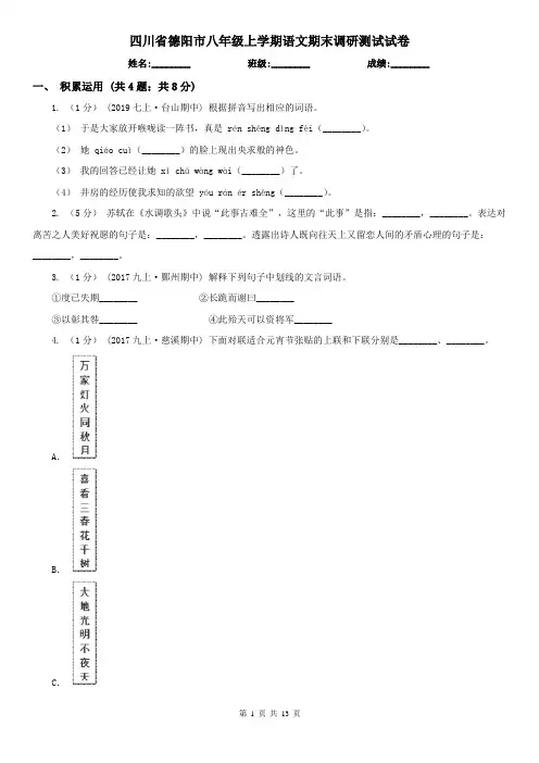 四川省德阳市八年级上学期语文期末调研测试试卷