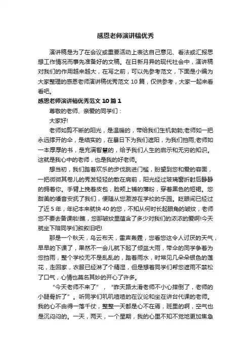感恩老师演讲稿优秀范文10篇