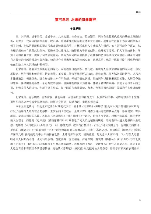 2019高中语文 第三单元 北宋的旧曲新声单元导读学案 鲁人版选修唐诗宋词选读