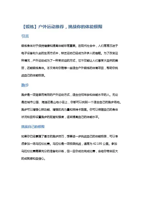 【锻炼】户外运动推荐,挑战你的体能极限