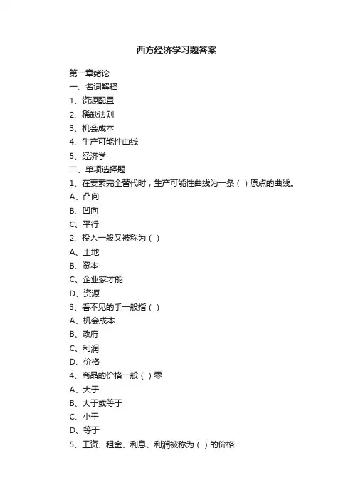 西方经济学习题答案