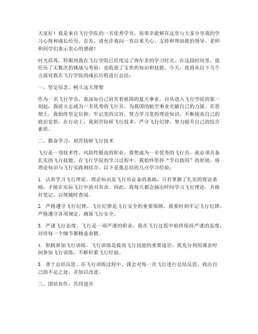 飞行优秀学员总结发言稿