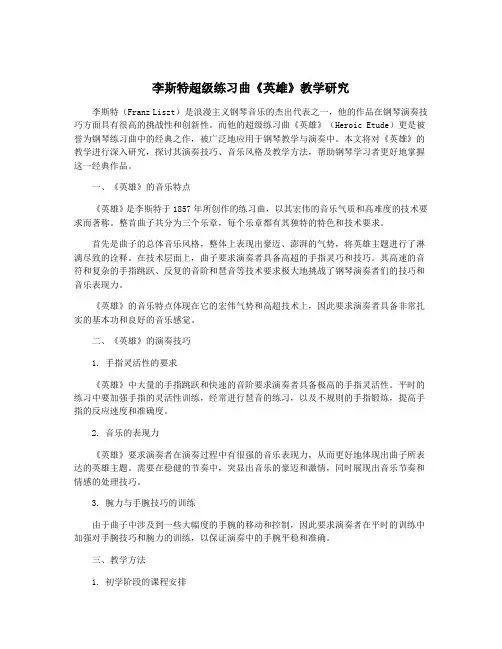 李斯特超级练习曲《英雄》教学研究